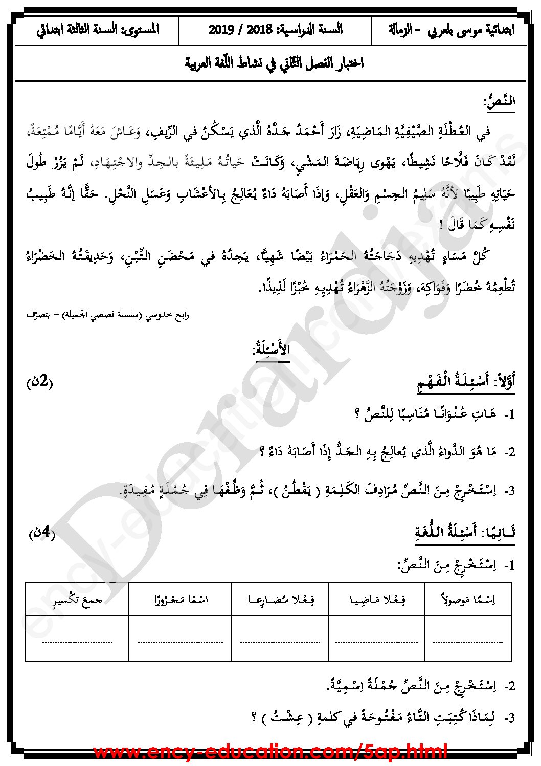 إختبار الفصل الثاني في اللغة العربية السنة الخامسة ابتدائي رقم 73