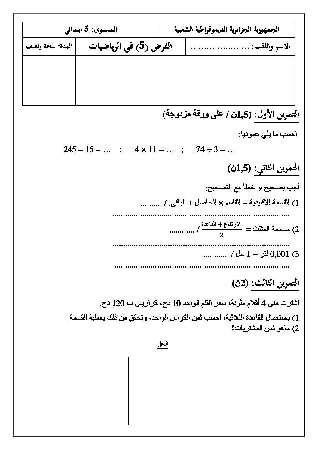 إختبار الفصل الثالث في الرياضيات السنة الخامسة ابتدائي رقم 73
