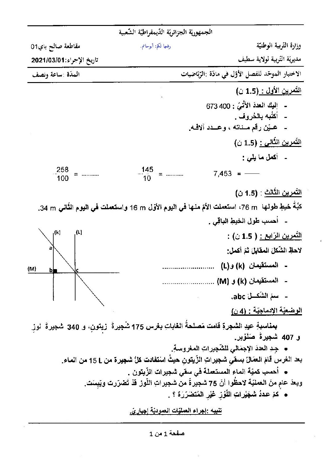 إختبار الفصل الأول في الرياضيات السنة الخامسة ابتدائي رقم 74