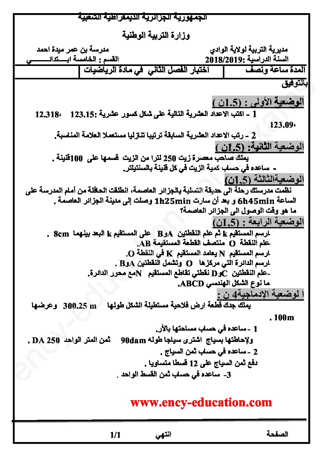 إختبار الفصل الثاني في الرياضيات السنة الخامسة ابتدائي رقم 74