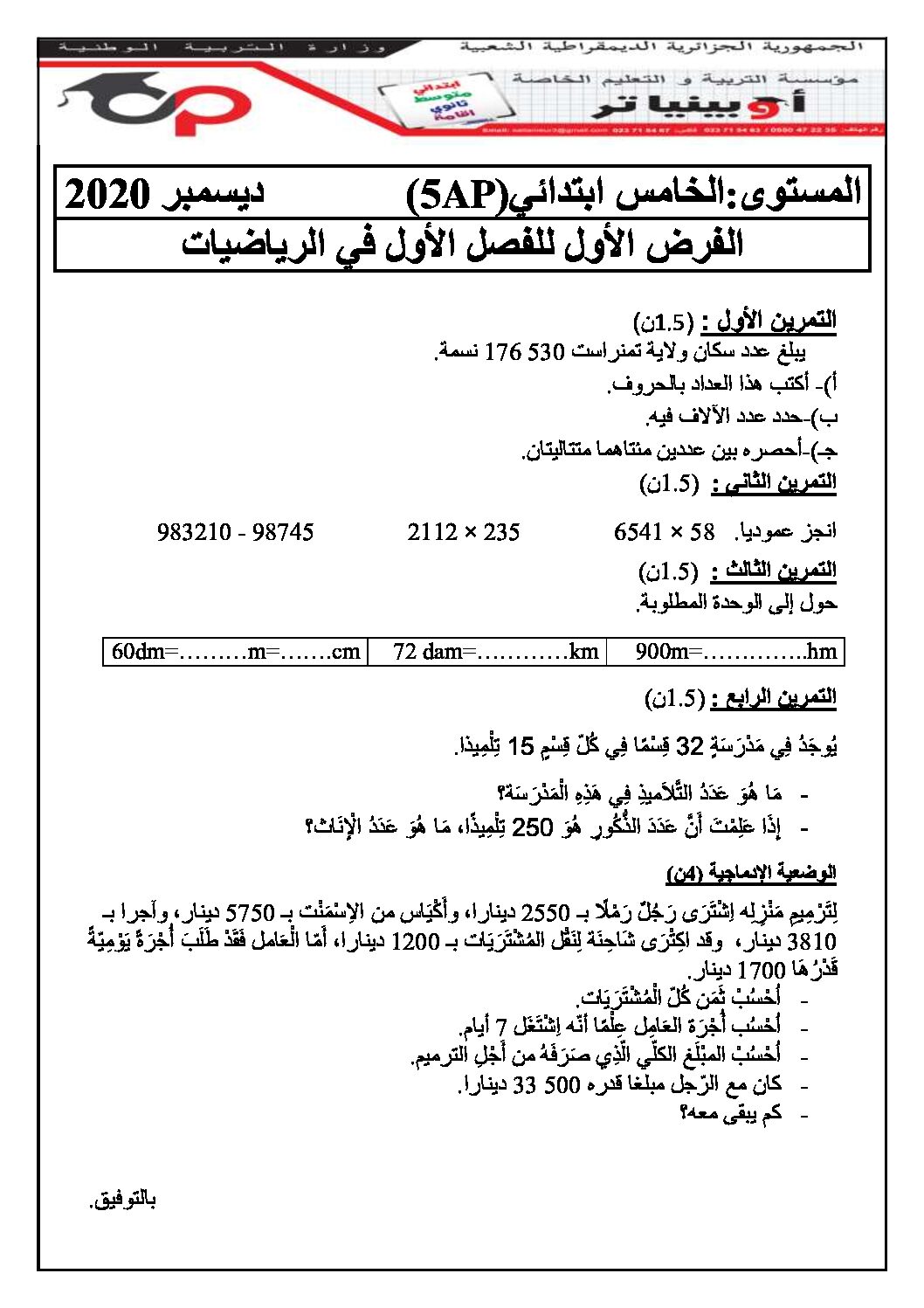 إختبار الفصل الأول في الرياضيات السنة الخامسة ابتدائي رقم 75