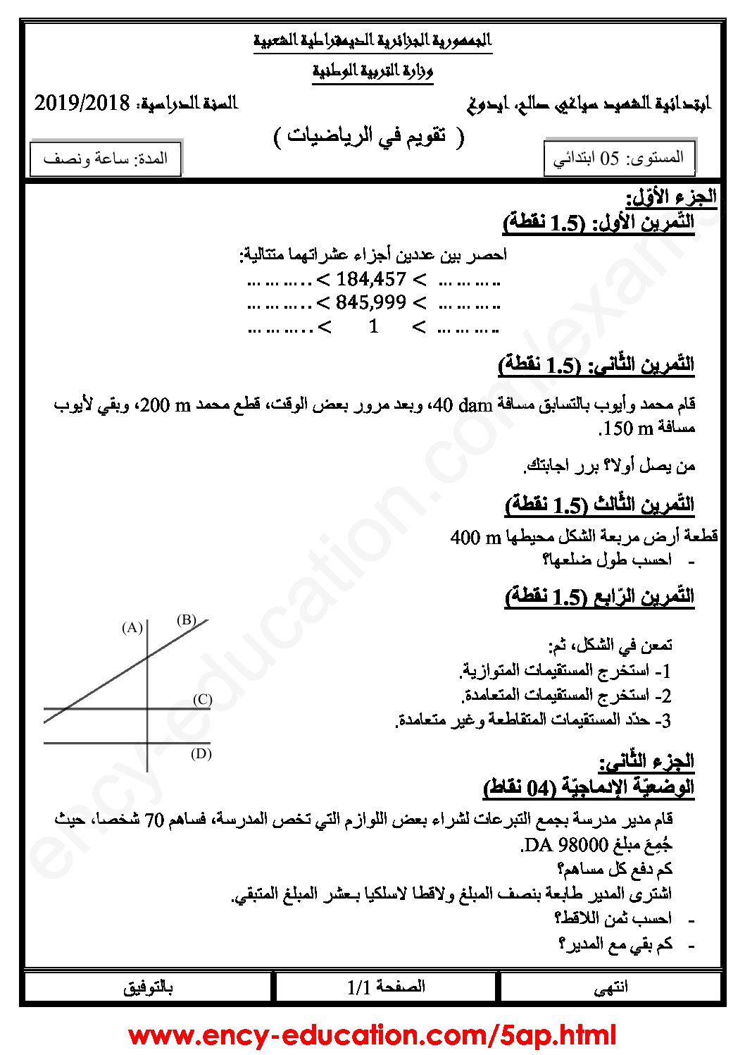 إختبار الفصل الثاني في الرياضيات السنة الخامسة ابتدائي رقم 75