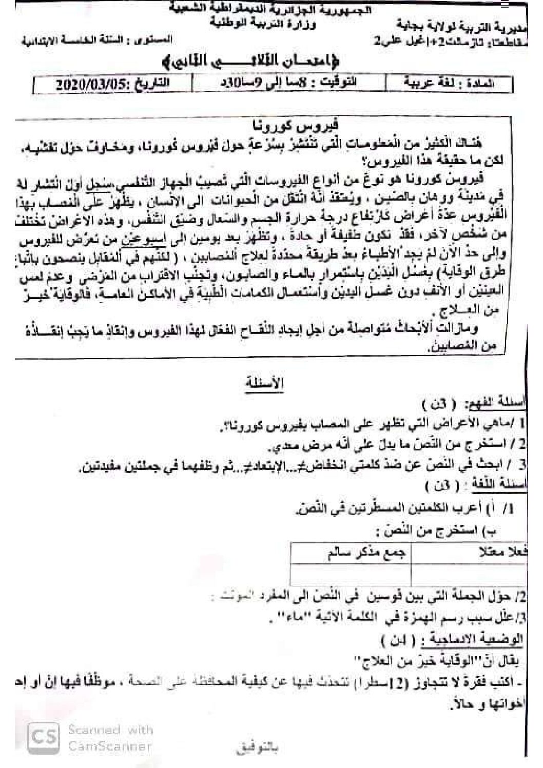 إختبار الفصل الثاني في اللغة العربية السنة الخامسة ابتدائي رقم 76 مع التصحيح