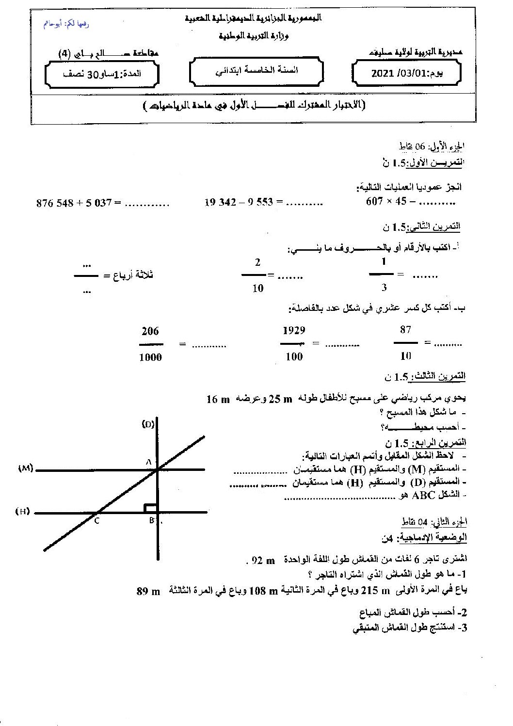 إختبار الفصل الأول في الرياضيات السنة الخامسة ابتدائي رقم 76