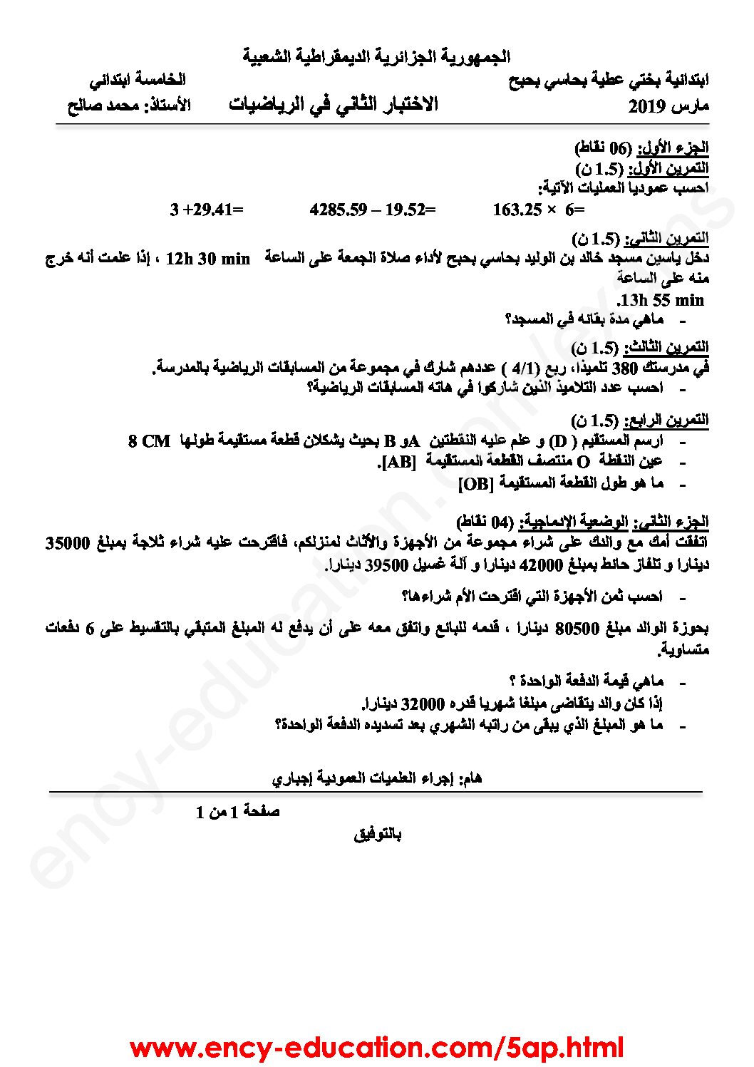 إختبار الفصل الثاني في الرياضيات السنة الخامسة ابتدائي رقم 76