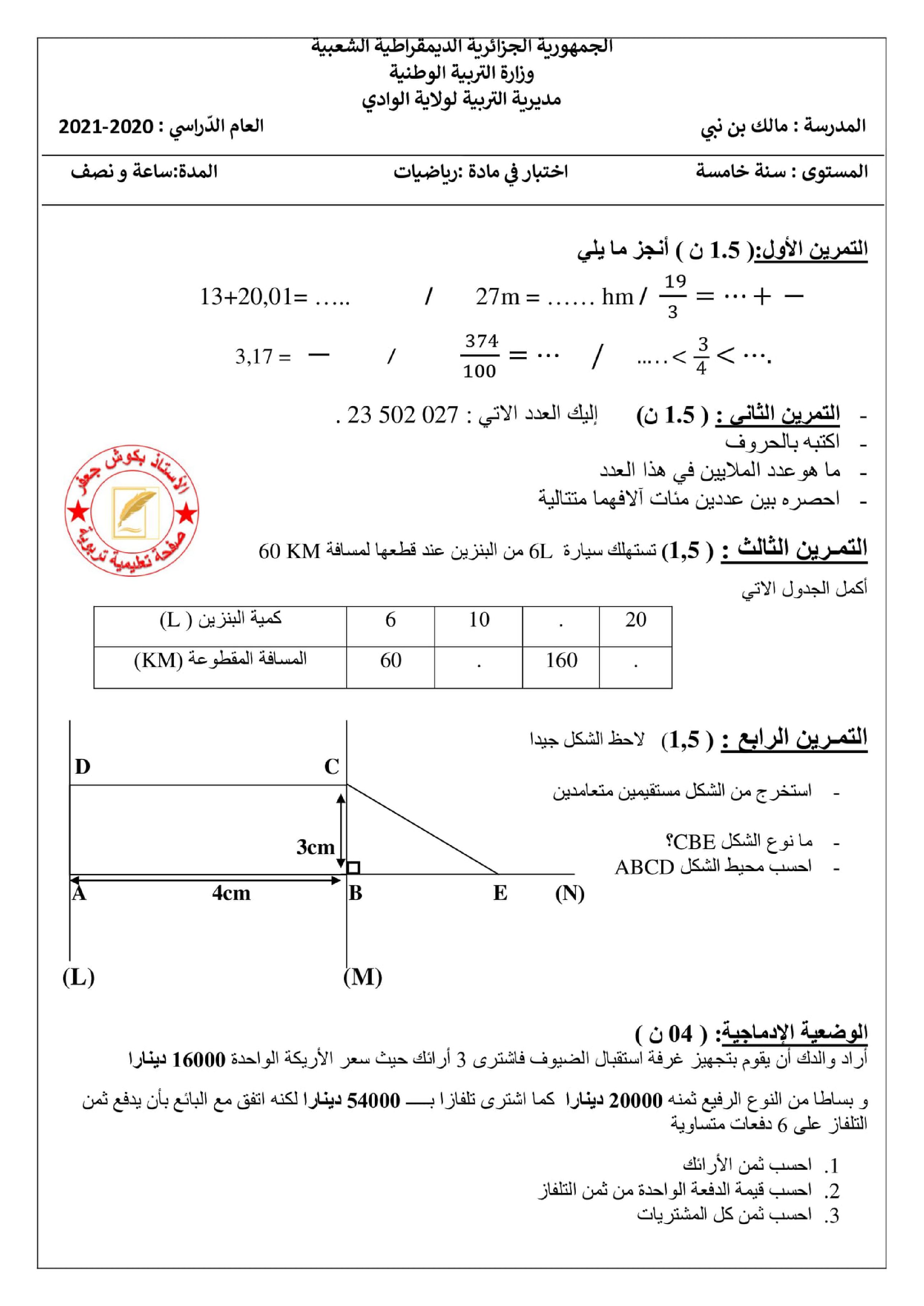 إختبار الفصل الأول في الرياضيات السنة الخامسة ابتدائي رقم 77