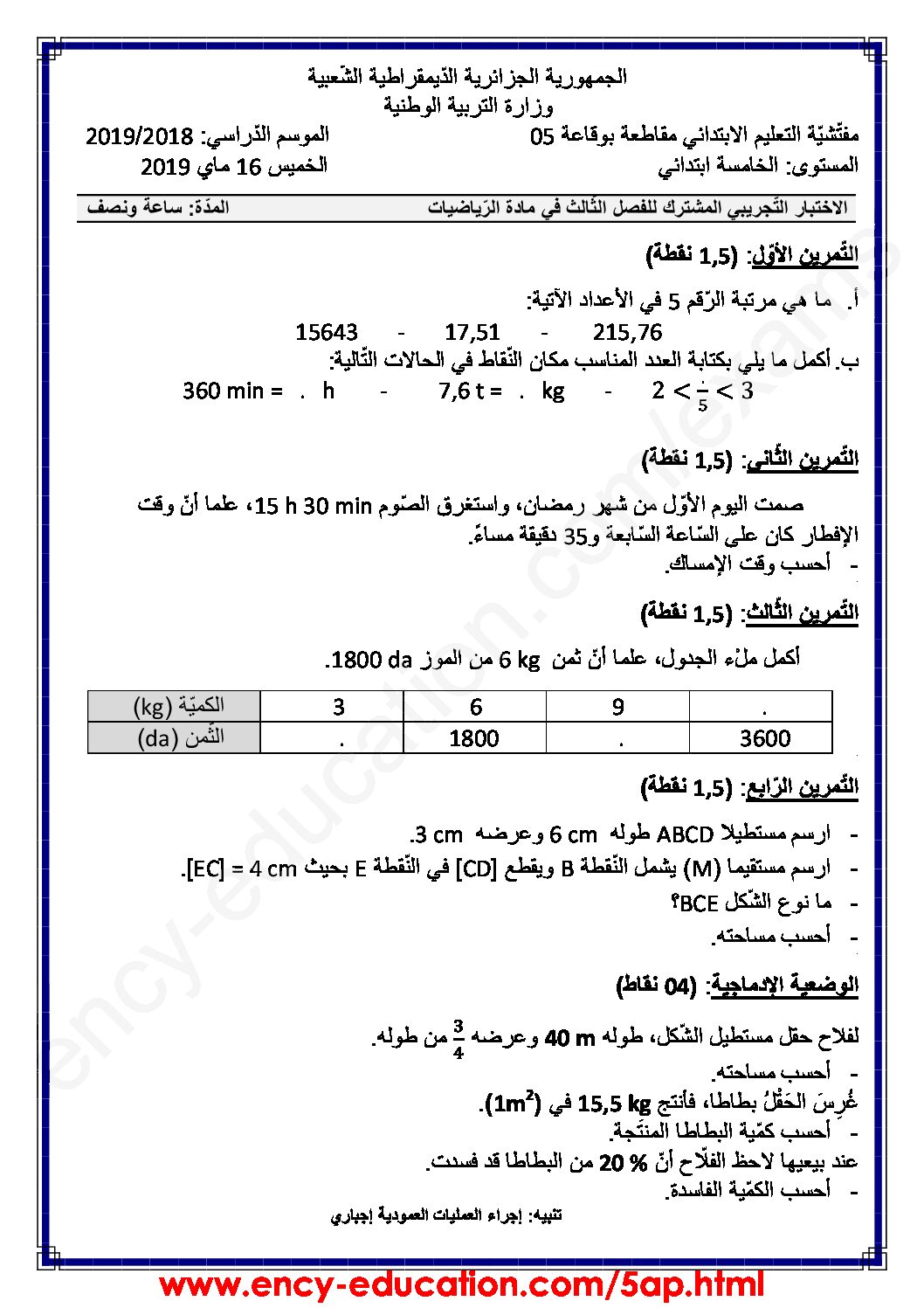 إختبار الفصل الثالث في الرياضيات السنة الخامسة ابتدائي رقم 77 مع التصحيح