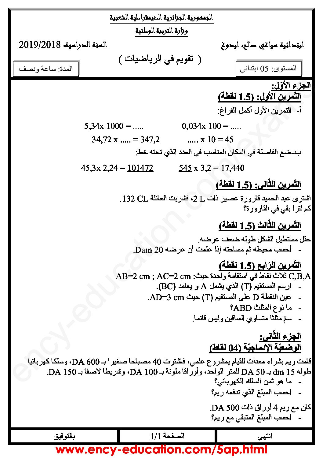 إختبار الفصل الثاني في الرياضيات السنة الخامسة ابتدائي رقم 77