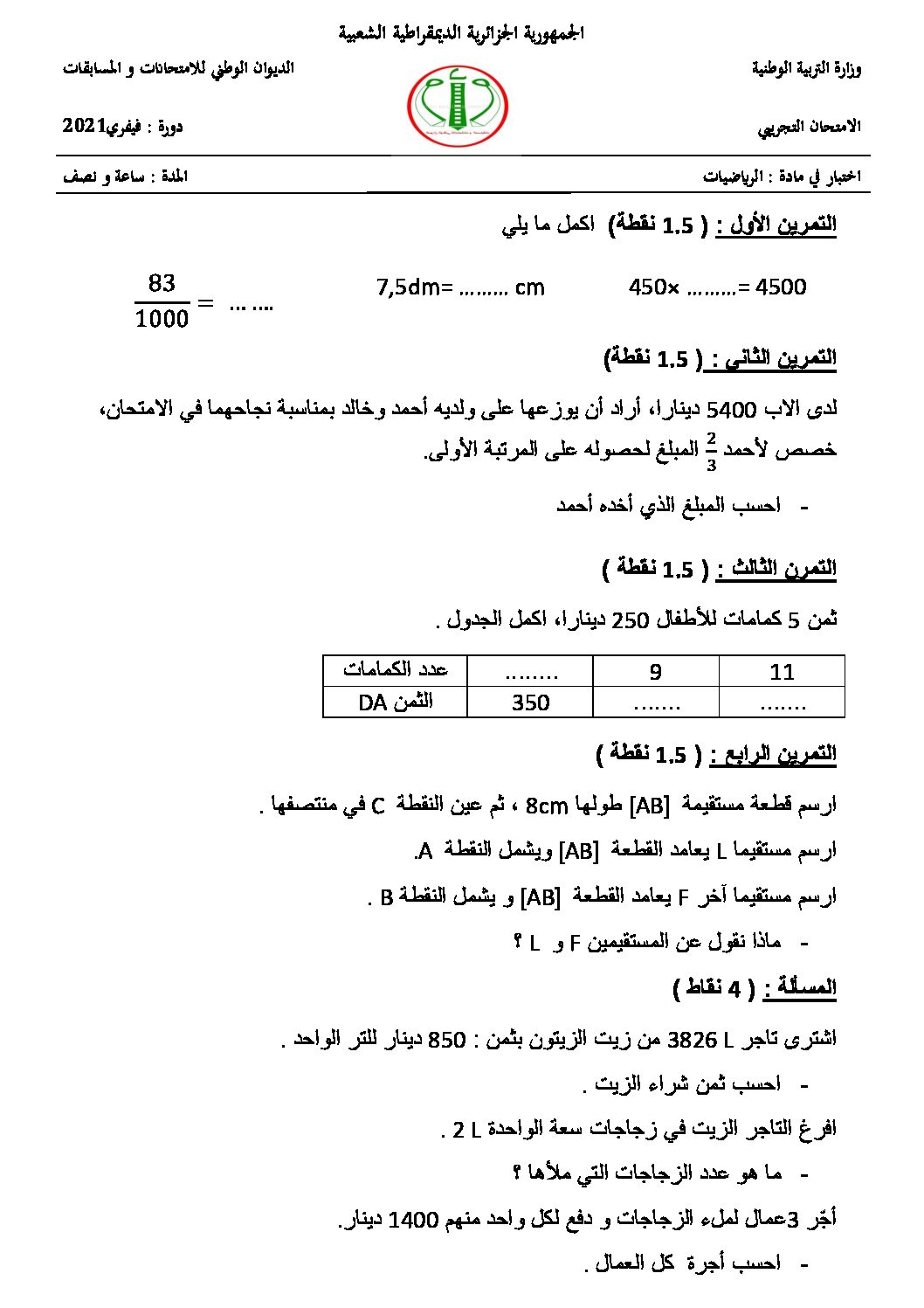 إختبار الفصل الأول في الرياضيات السنة الخامسة ابتدائي رقم 78