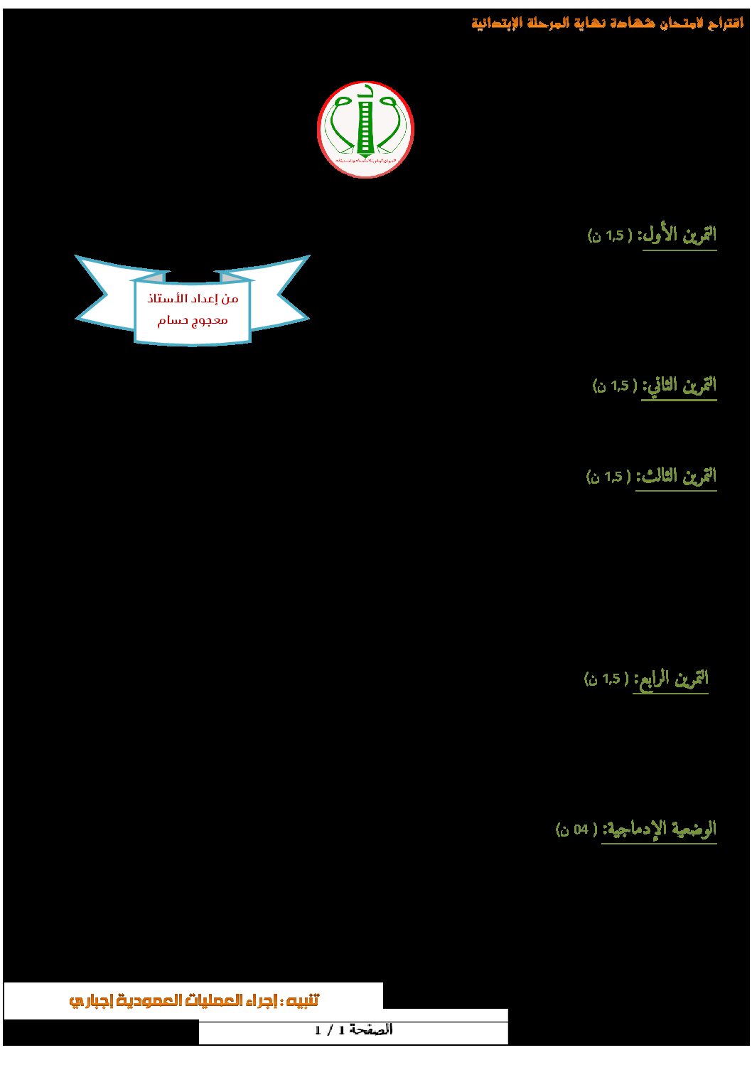 إختبار الفصل الثالث في الرياضيات السنة الخامسة ابتدائي رقم 78 مع التصحيح