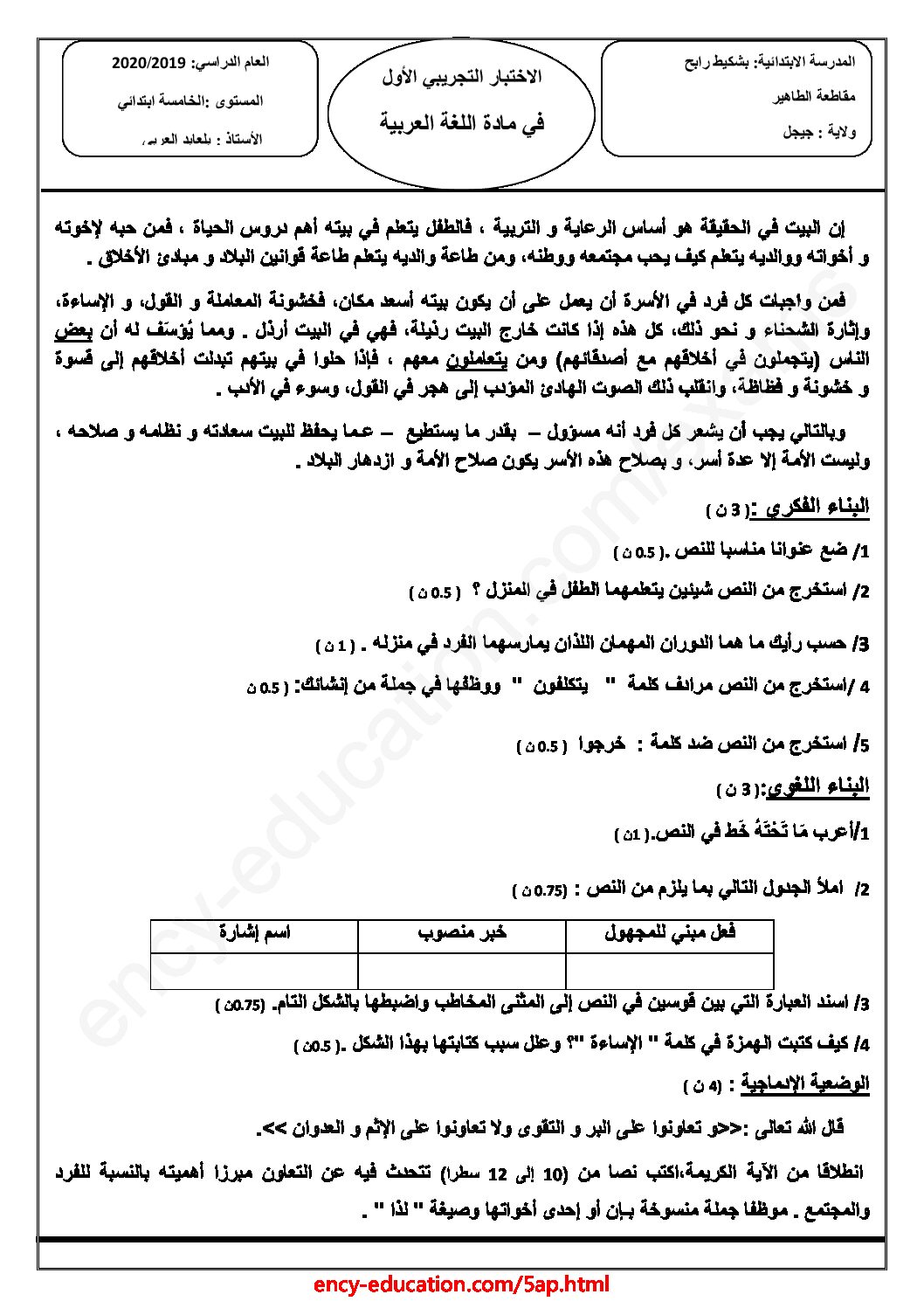إختبار الفصل الأول في اللغة العربية السنة الخامسة ابتدائي رقم 79