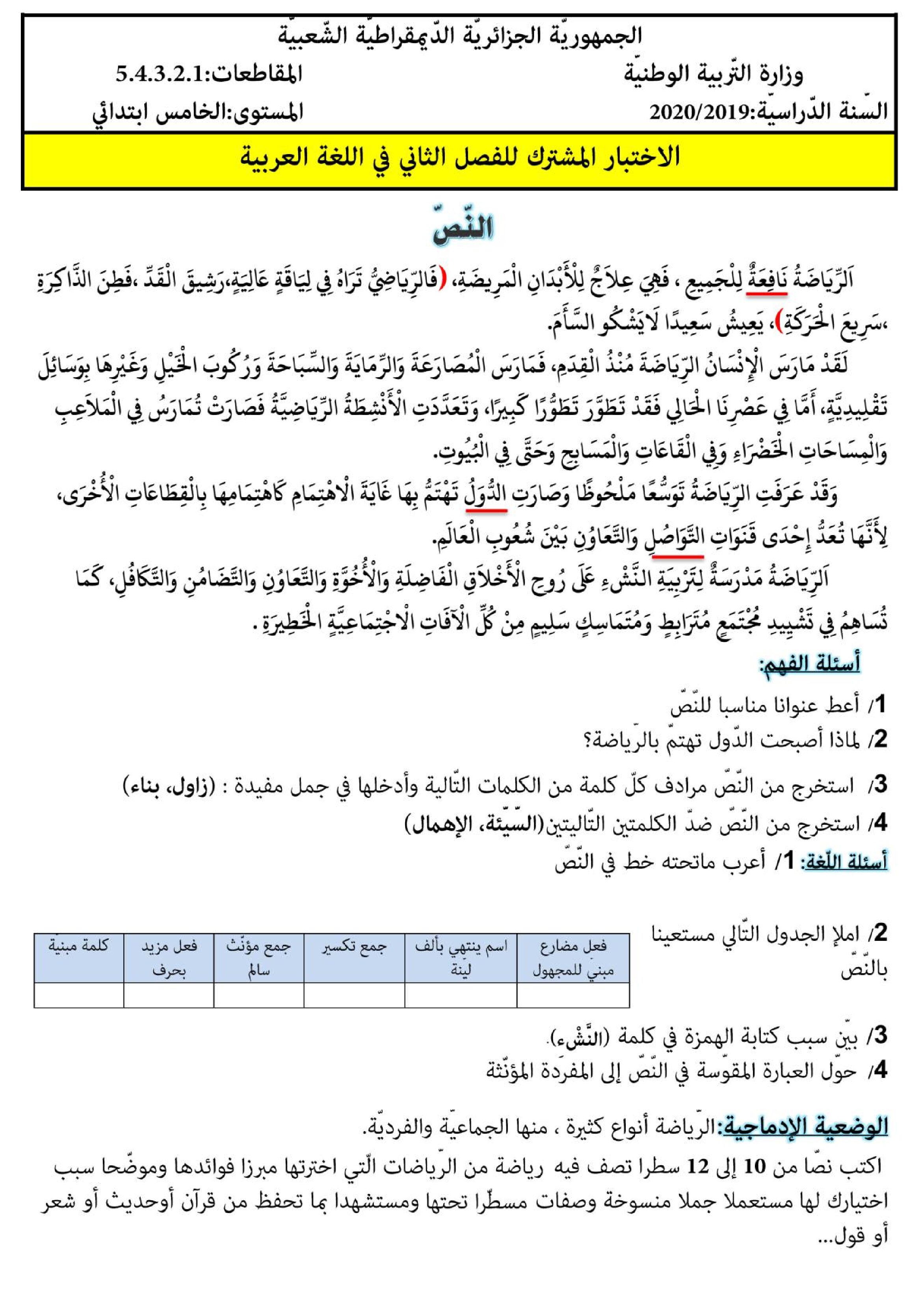 إختبار الفصل الثاني في اللغة العربية السنة الخامسة ابتدائي رقم 79