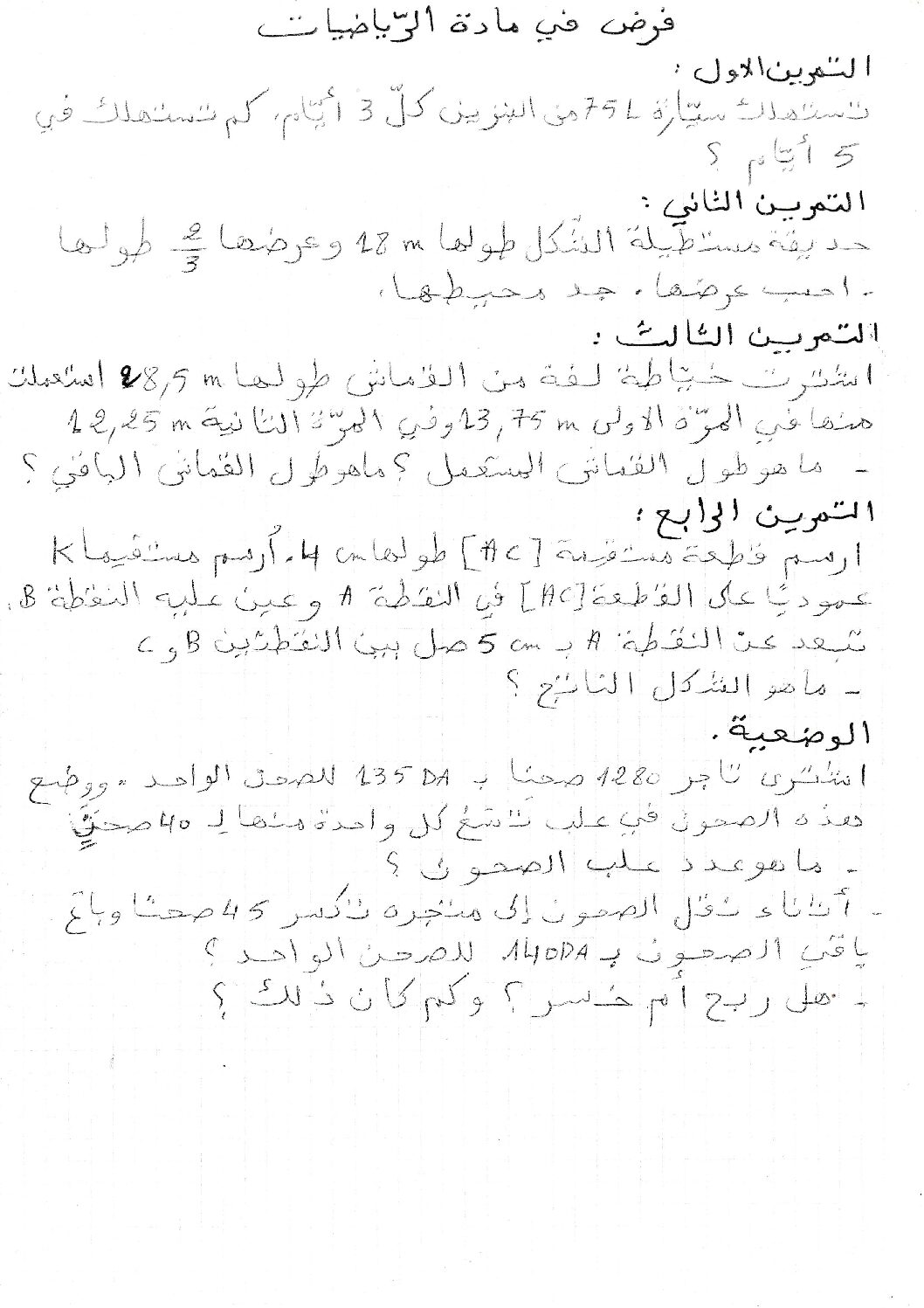 إختبار الفصل الأول في الرياضيات السنة الخامسة ابتدائي رقم 79