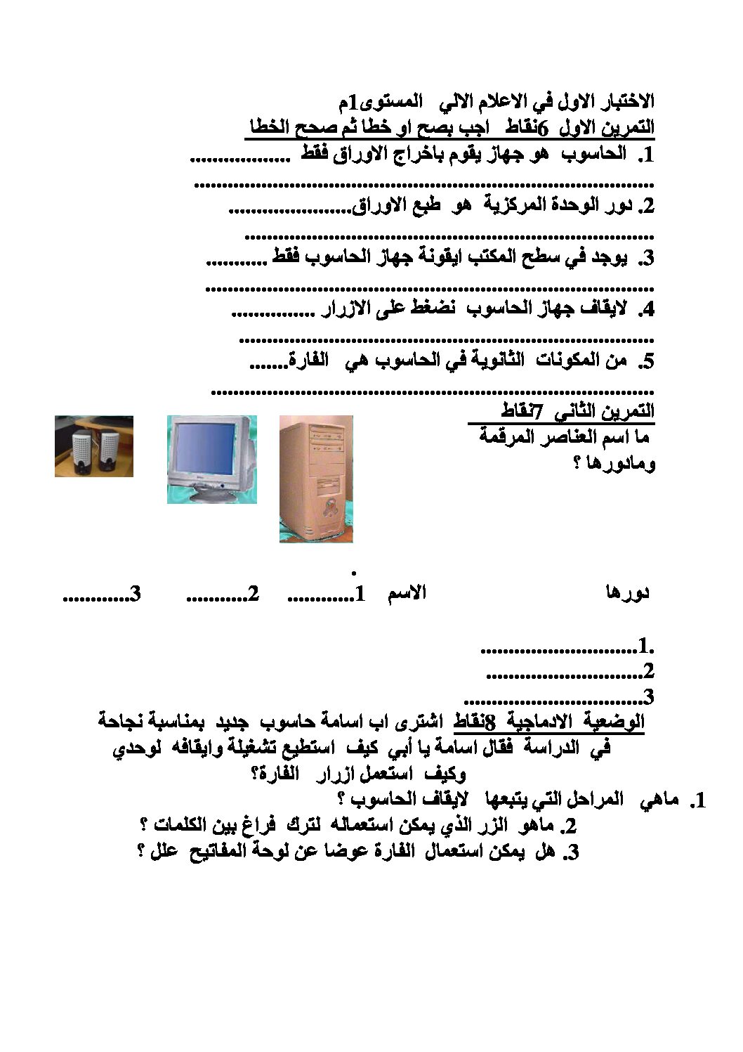 إختبار في الإعلام الآلي الفصل الأول السنة الأولى متوسط رقم 08
