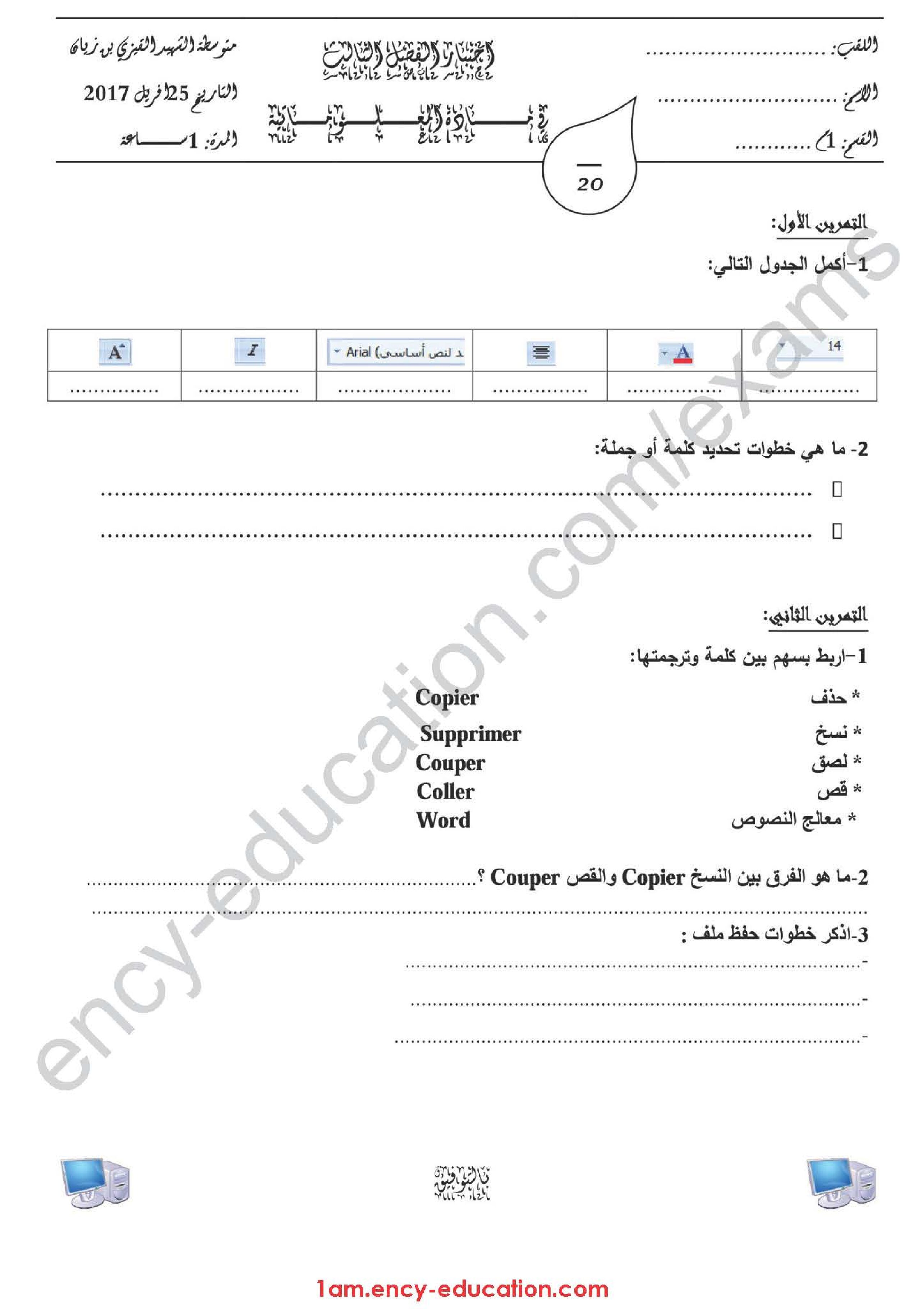 إختبار في الإعلام الآلي الفصل الثالث السنة الأولى متوسط رقم 08