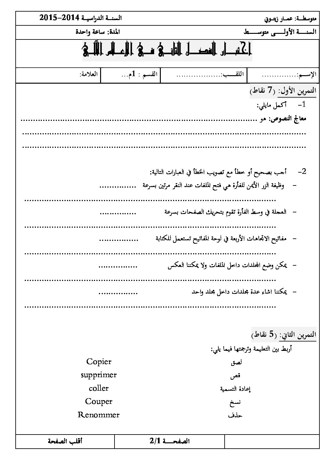 إختبار في الإعلام الآلي الفصل الثاني السنة الأولى متوسط رقم 08