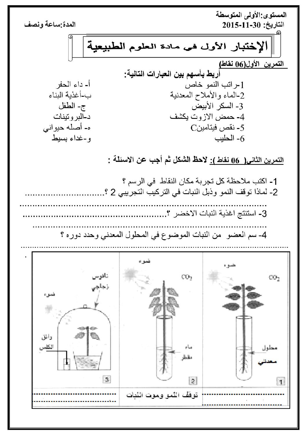 اختبار في العلوم الطبيعية الفصل الأول السنة الأولى متوسط رقم 08