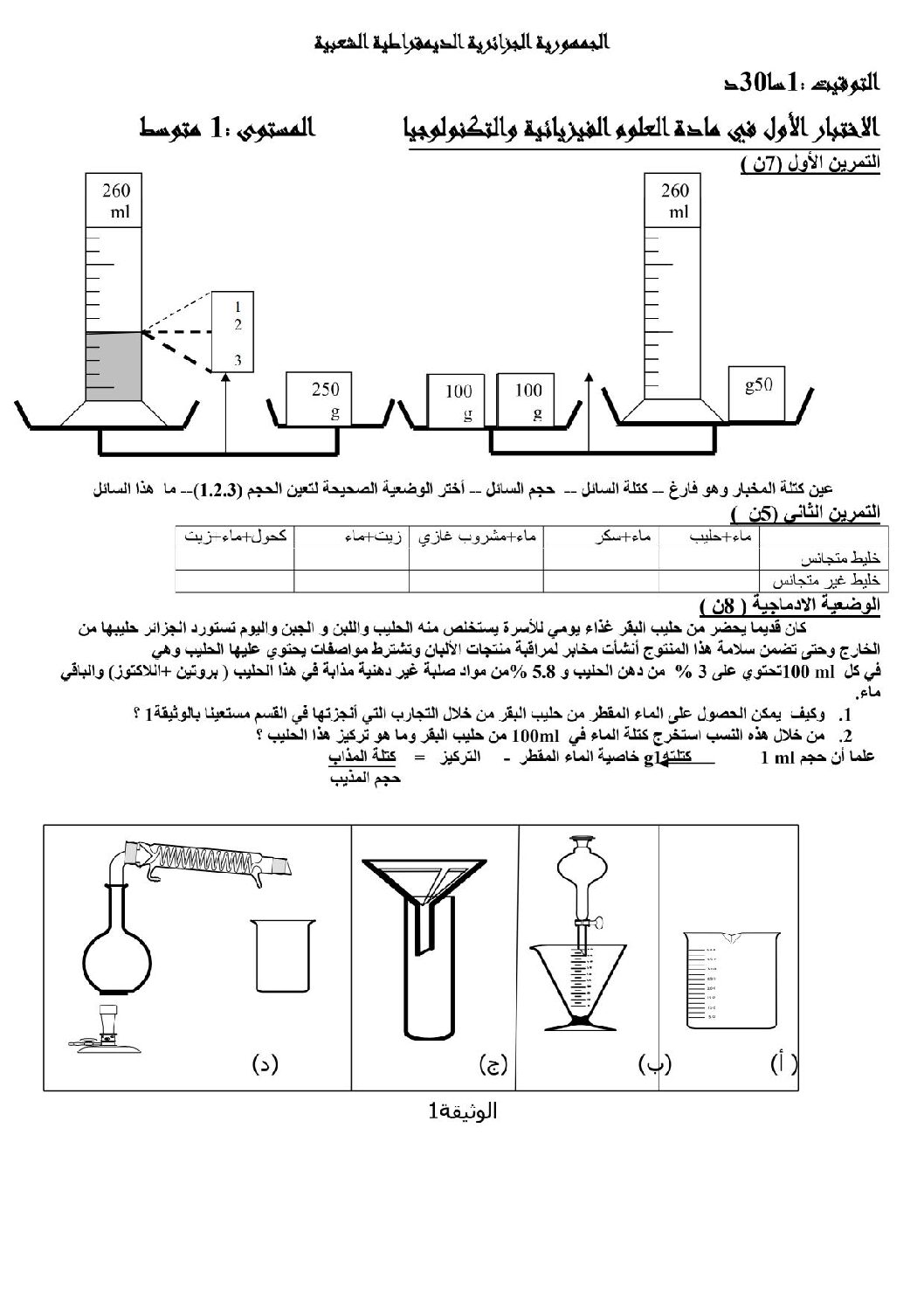اختبار في العلوم الفيزيائية الفصل الأول السنة الأولى متوسط رقم 08 مع التصحيح