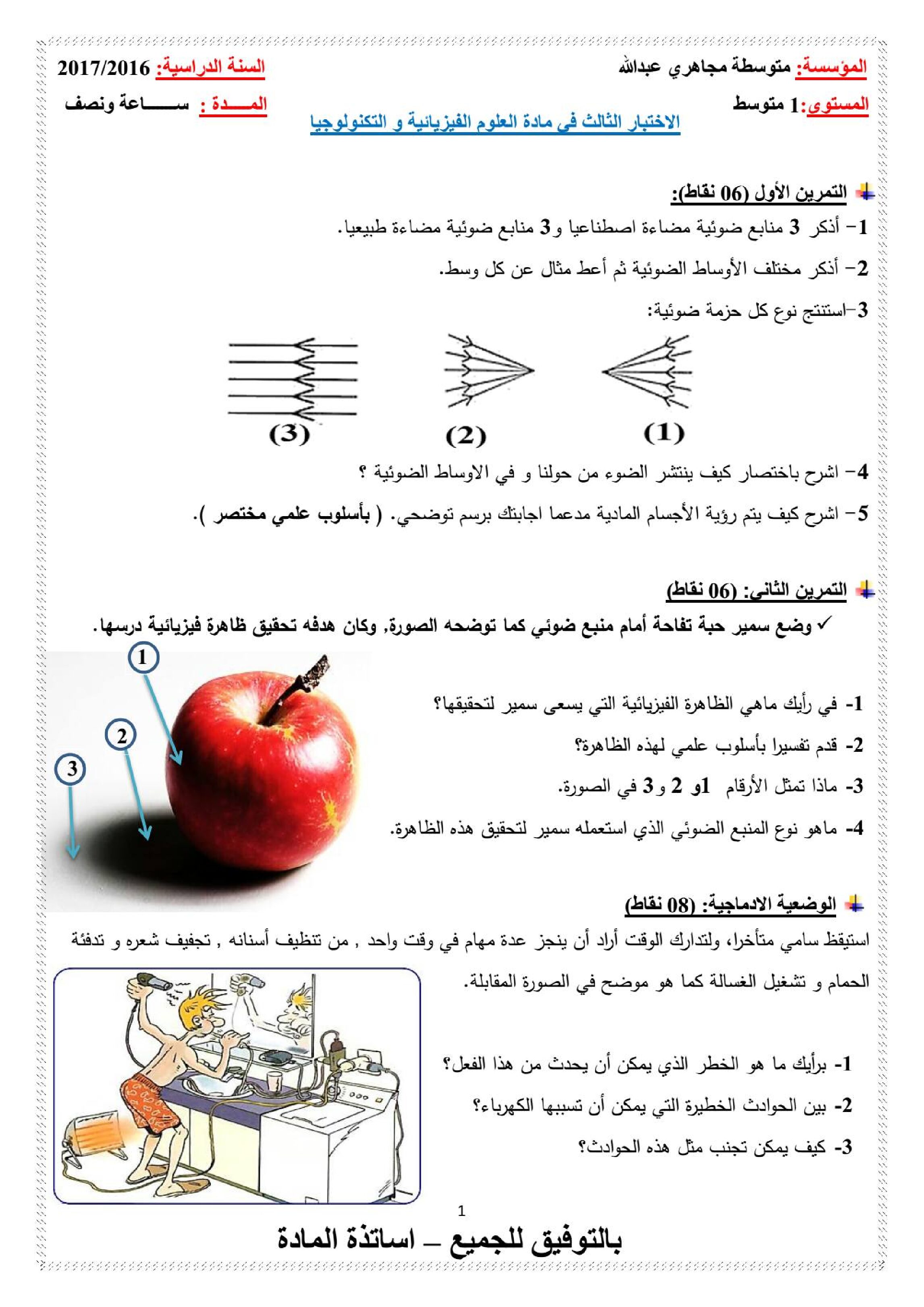 اختبار في العلوم الفيزيائية الفصل الثالث السنة الأولى متوسط رقم 08