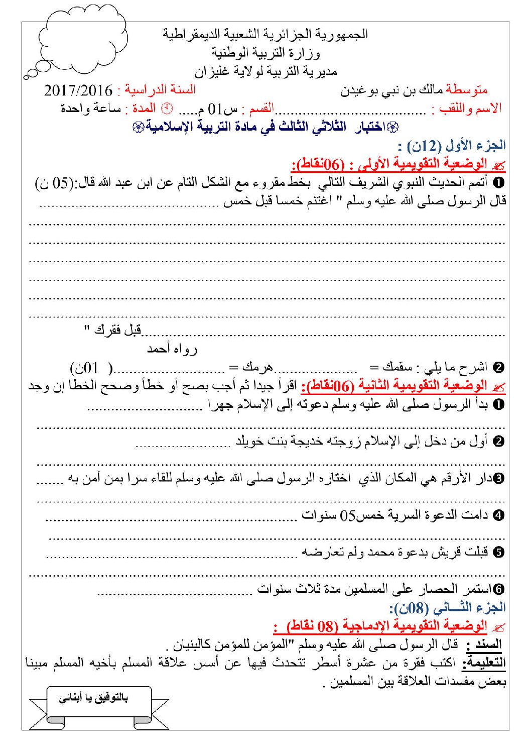 اختبار في التربية الإسلامية الفصل الثالث السنة الأولى متوسط رقم 08