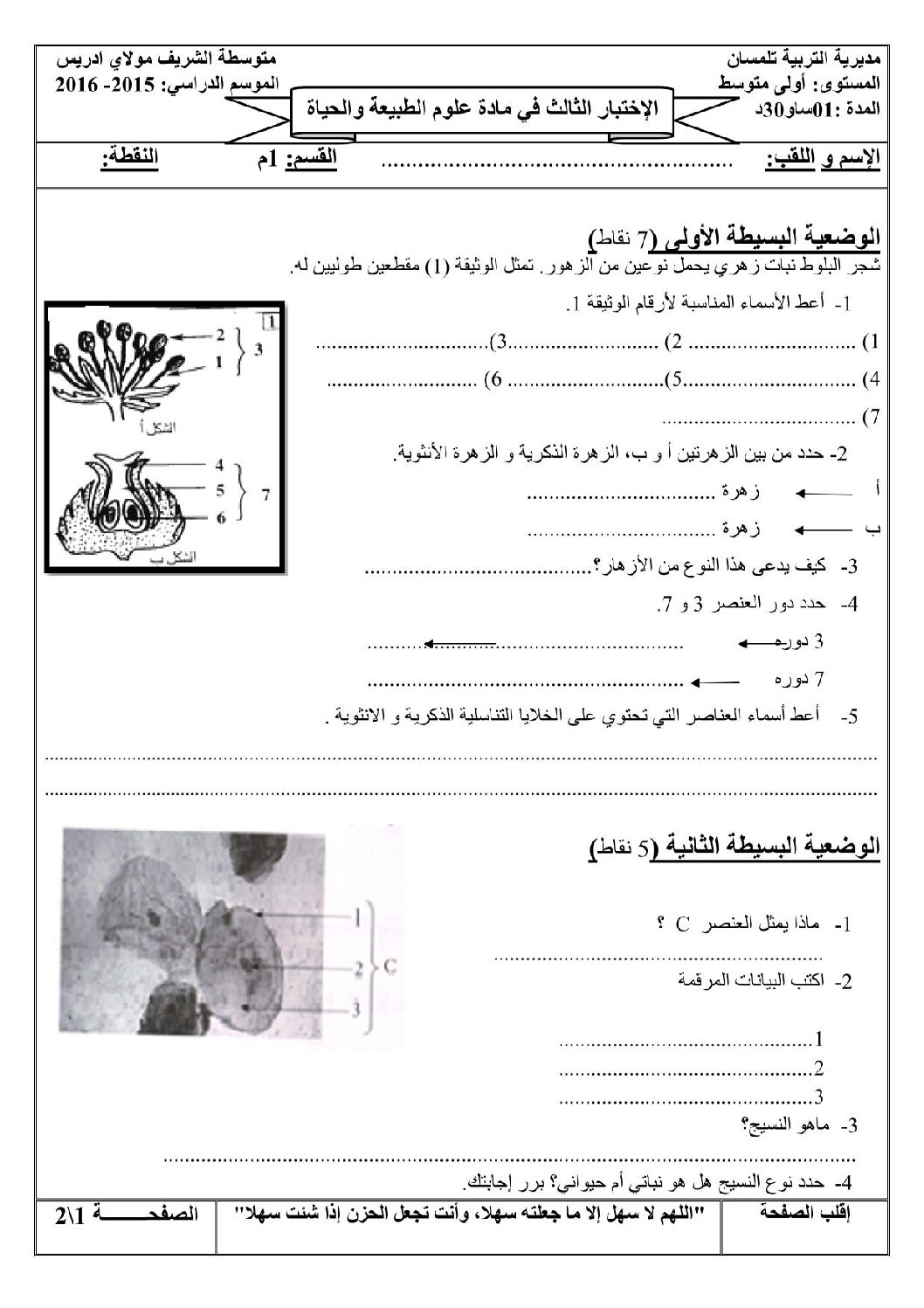اختبار في العلوم الطبيعية الفصل الثالث السنة الأولى متوسط رقم 08