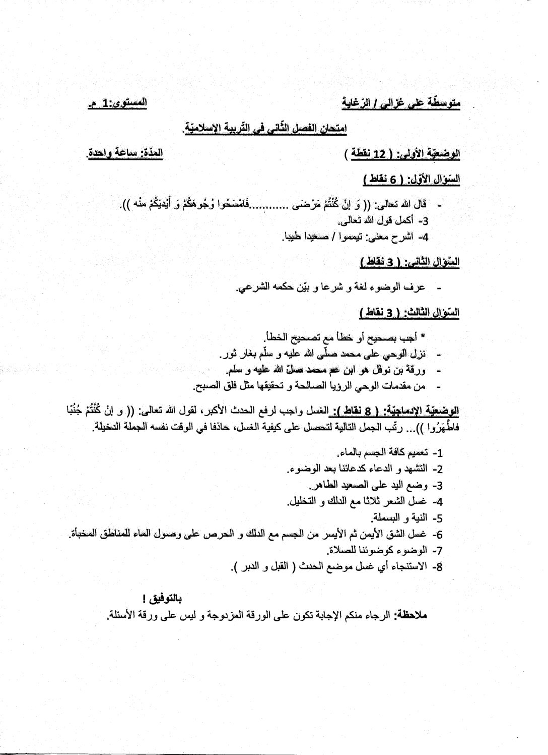 اختبار في التربية الإسلامية الفصل الثاني السنة الأولى متوسط رقم 08
