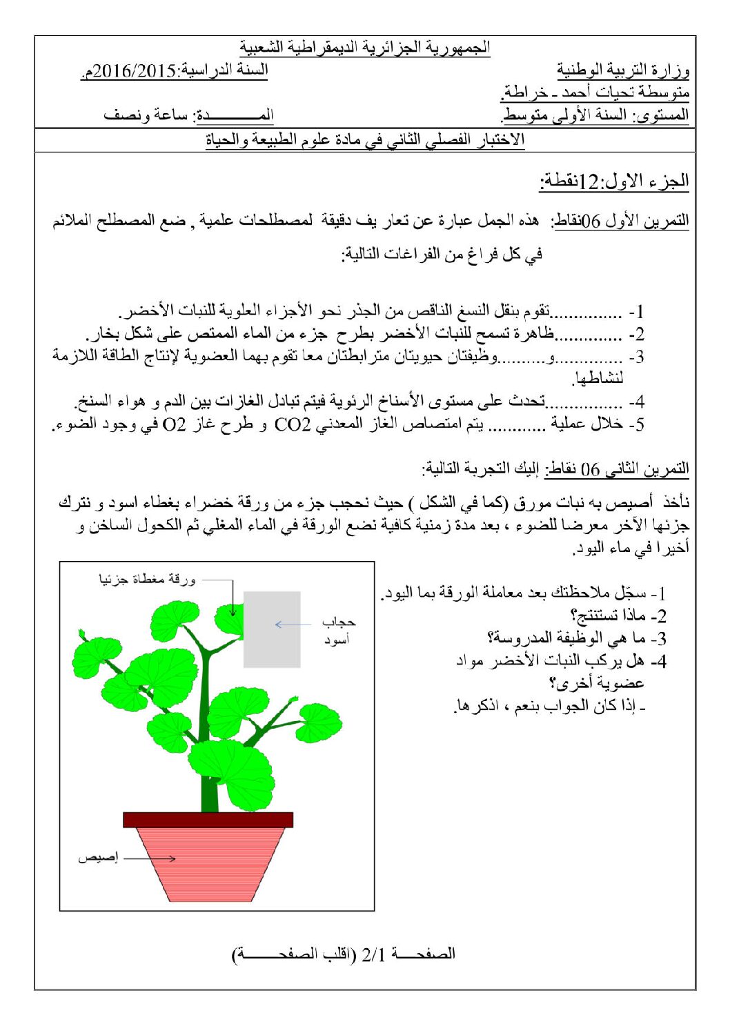 اختبار في العلوم الطبيعية الفصل الثاني السنة الأولى متوسط رقم 08