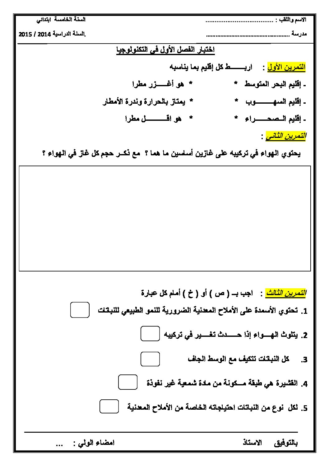 إختبار الفصل الأول في التربية العلمية السنة الخامسة ابتدائي رقم 08