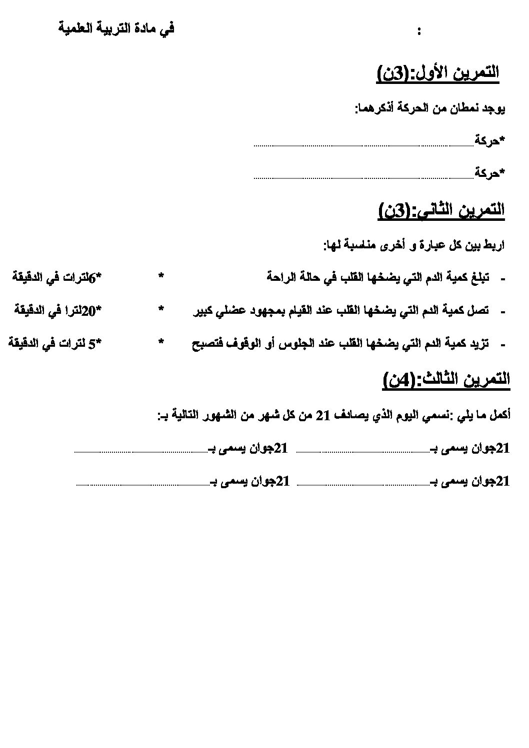 إختبار الفصل الثاني في التربية العلمية السنة الخامسة ابتدائي رقم 08