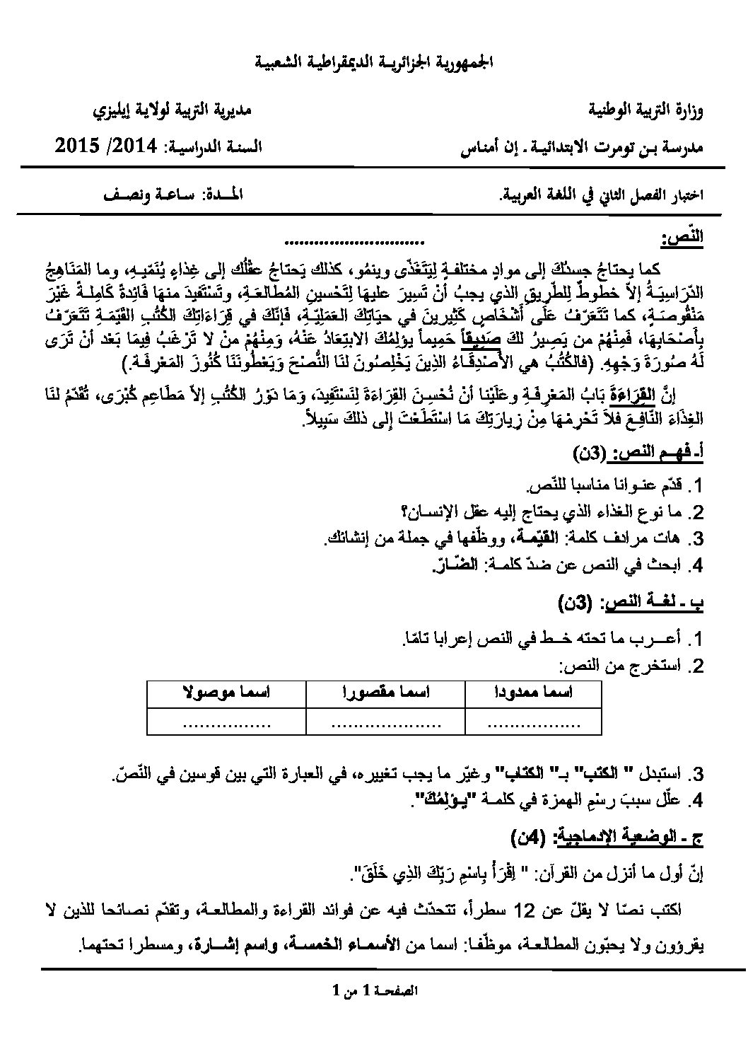 إختبار الفصل الثاني في اللغة العربية السنة الخامسة ابتدائي رقم 08 مع التصحيح