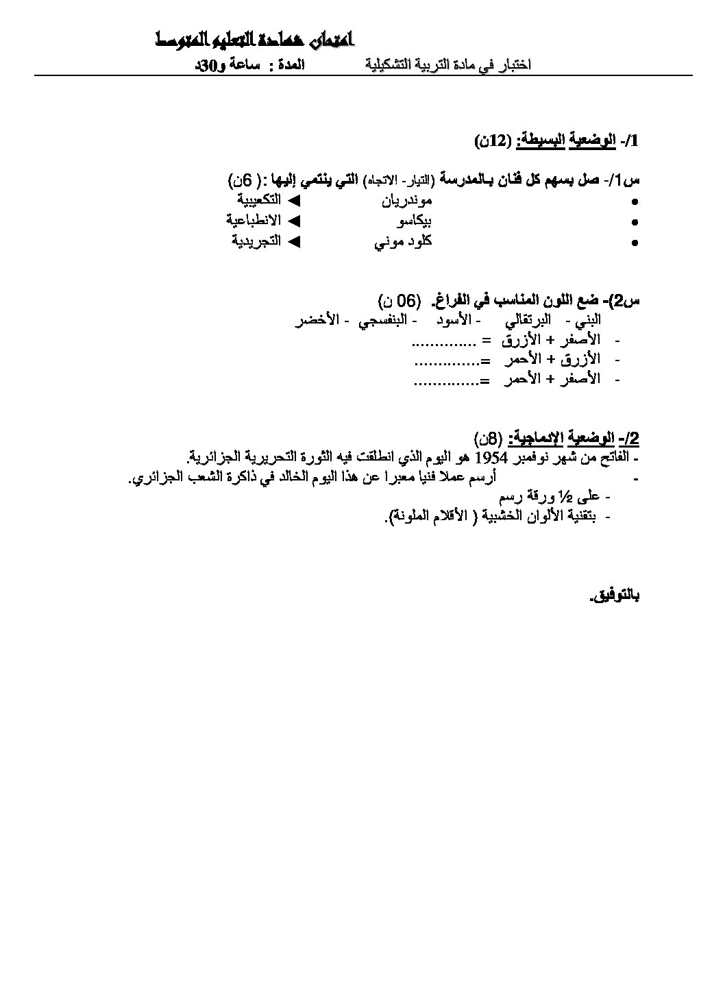 إختبار في التربية الفنية السنة الرابعة متوسط رقم 08