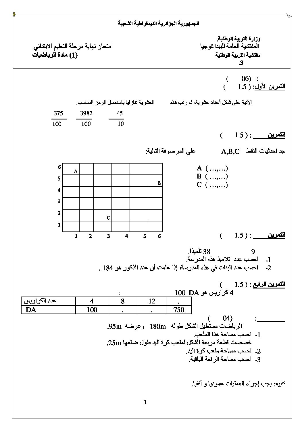 موضوع تجريبي في الرياضيات مع الحل شهادة التعليم الابتدائي رقم 08