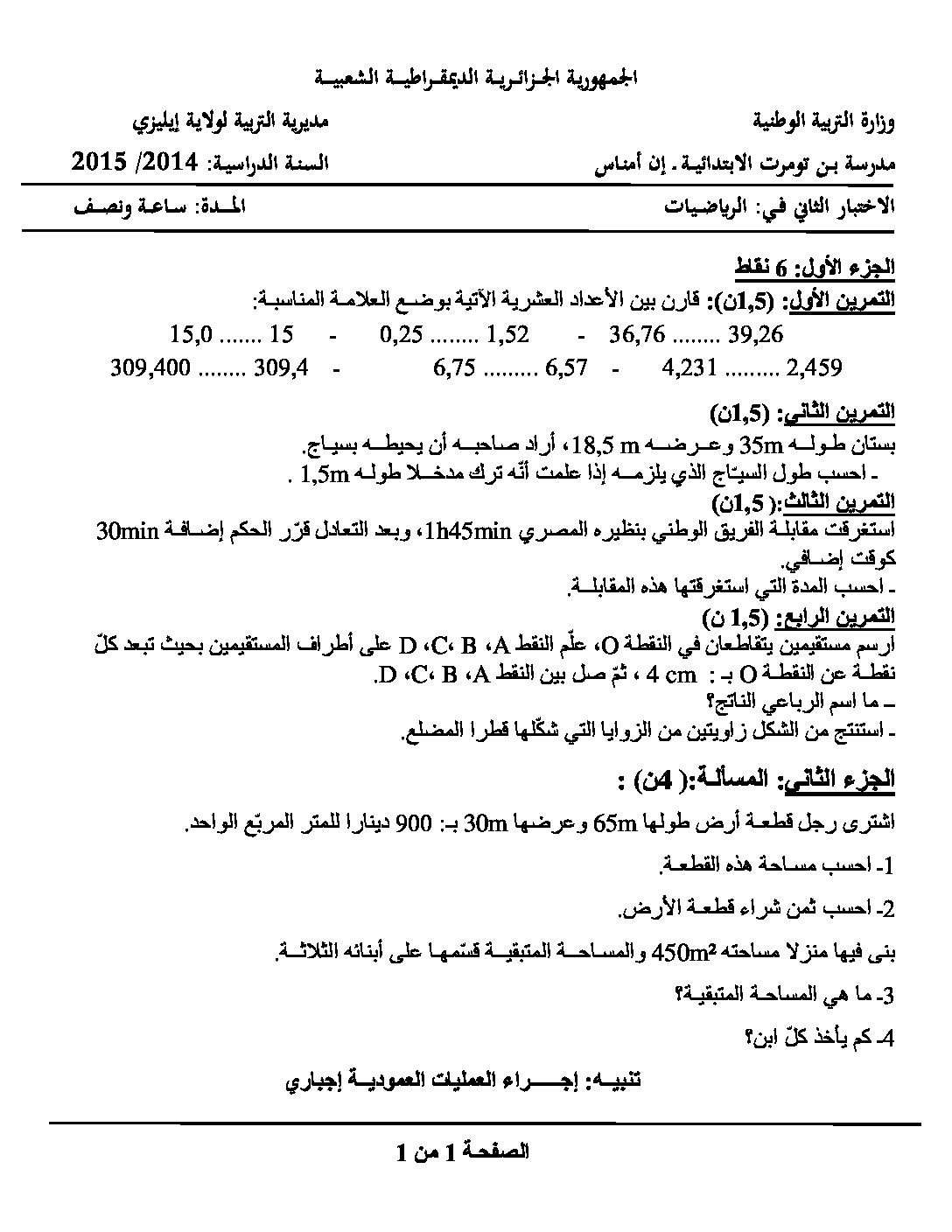 إختبار الفصل الثاني في الرياضيات السنة الخامسة ابتدائي رقم 08 مع التصحيح