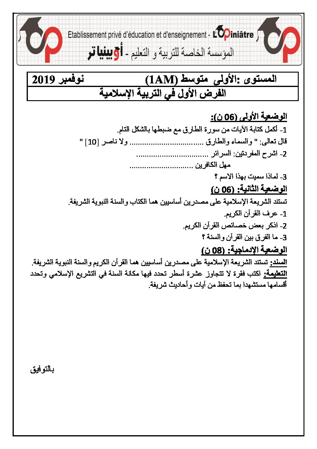 فرض في التربية الإسلامية السنة الأولى متوسط رقم 08 مع التصحيح