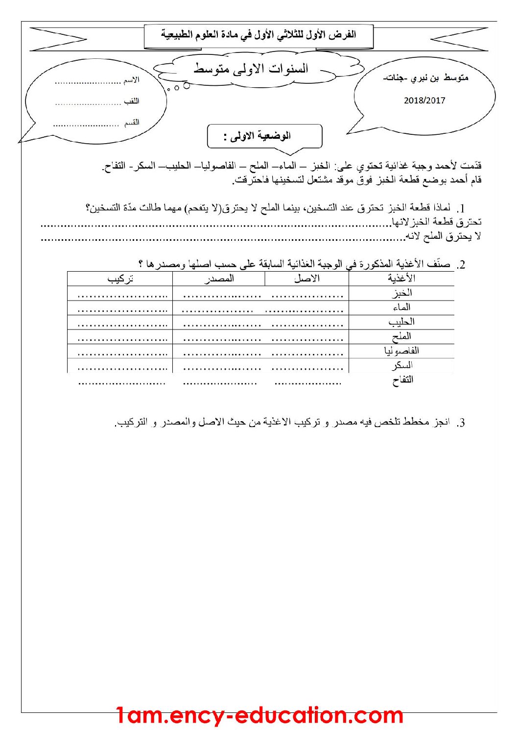 فرض في العلوم الطبيعية الفصل الأول السنة الأولى متوسط رقم 08