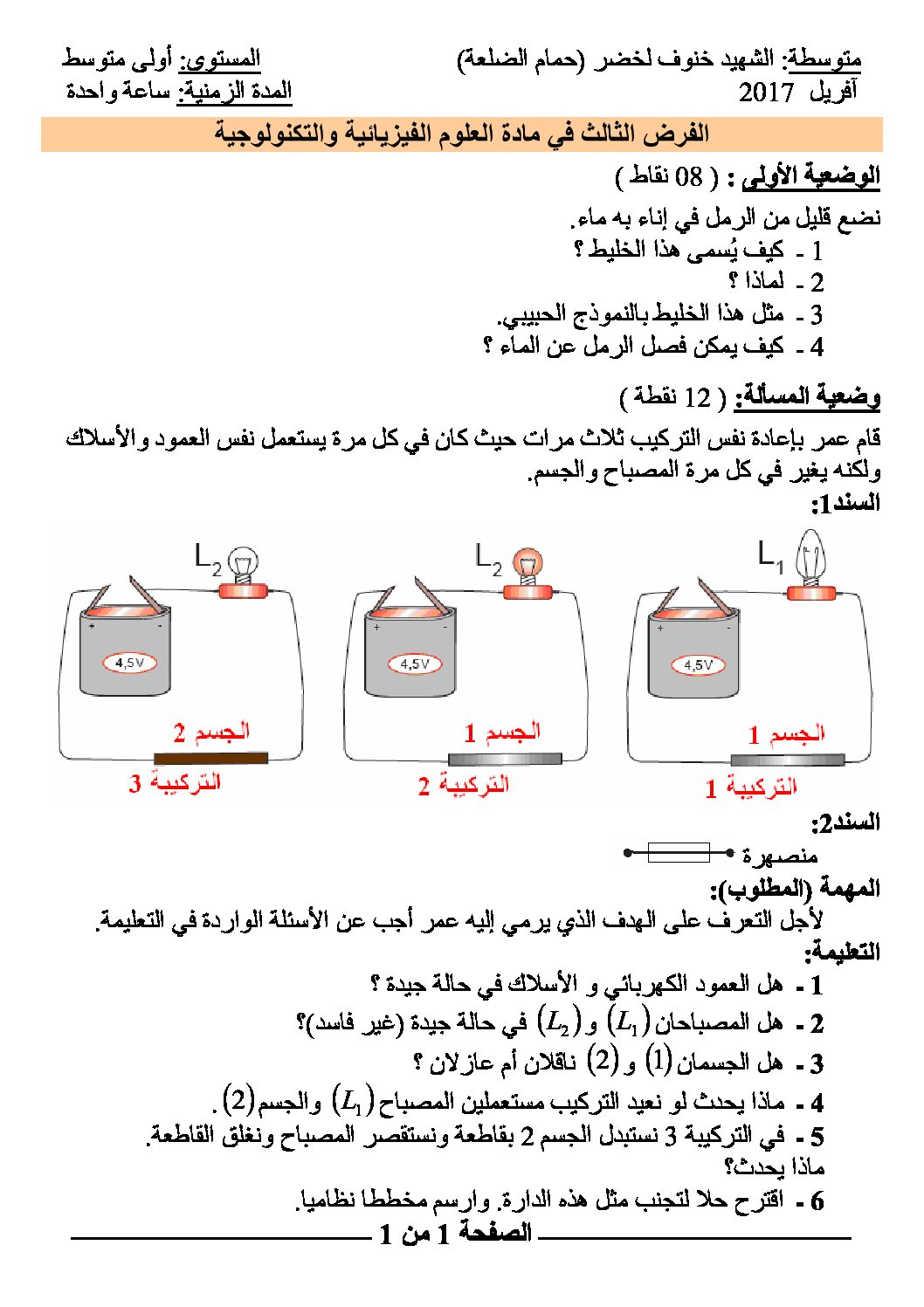 فرض في العلوم الفيزيائية الفصل الثالث السنة الأولى متوسط رقم 08