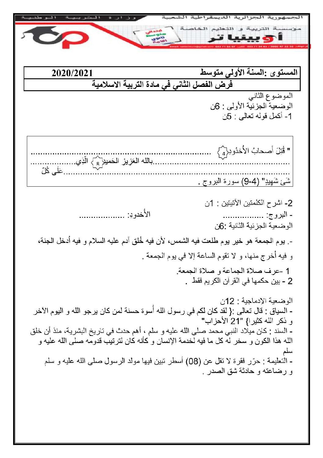 فرض في التربية الإسلامية الفصل الثاني السنة الأولى متوسط رقم 08 مع التصحيح