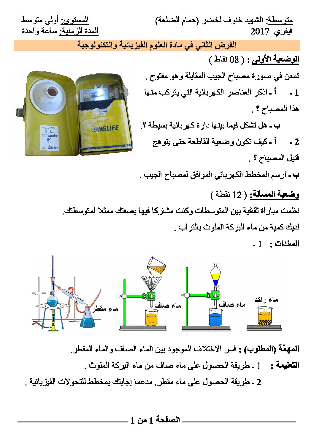 فرض في العلوم الفيزيائية الفصل الثاني السنة الأولى متوسط رقم 08