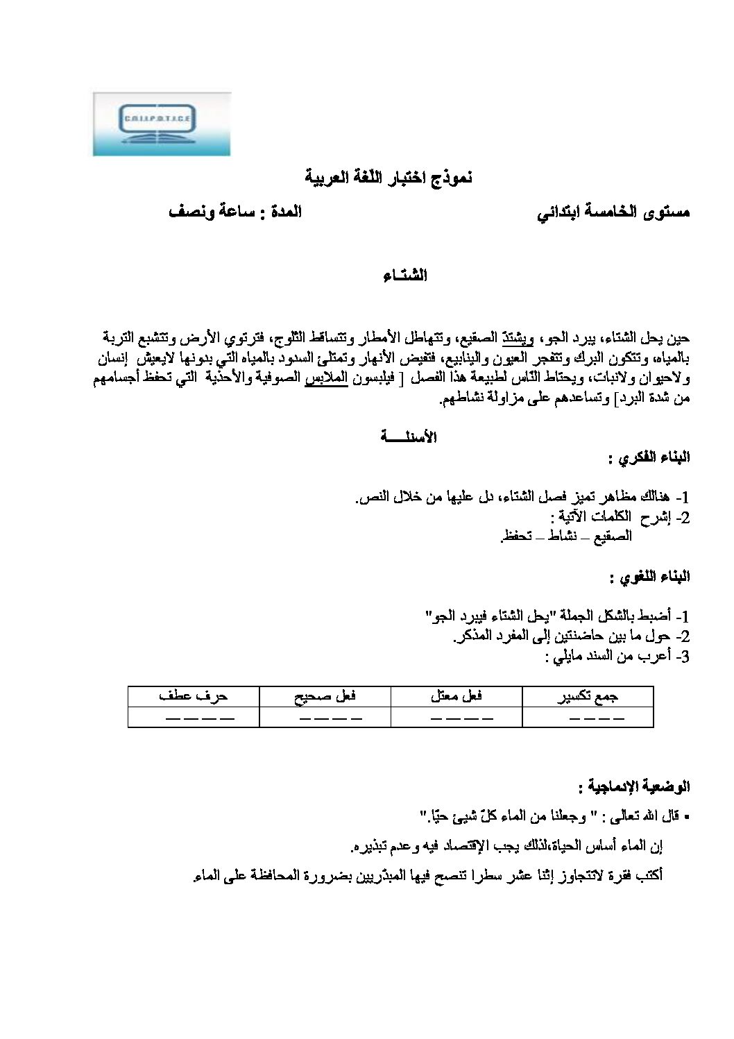 موضوع تجريبي في اللغة العربية مع الحل شهادة التعليم الابتدائي رقم 08