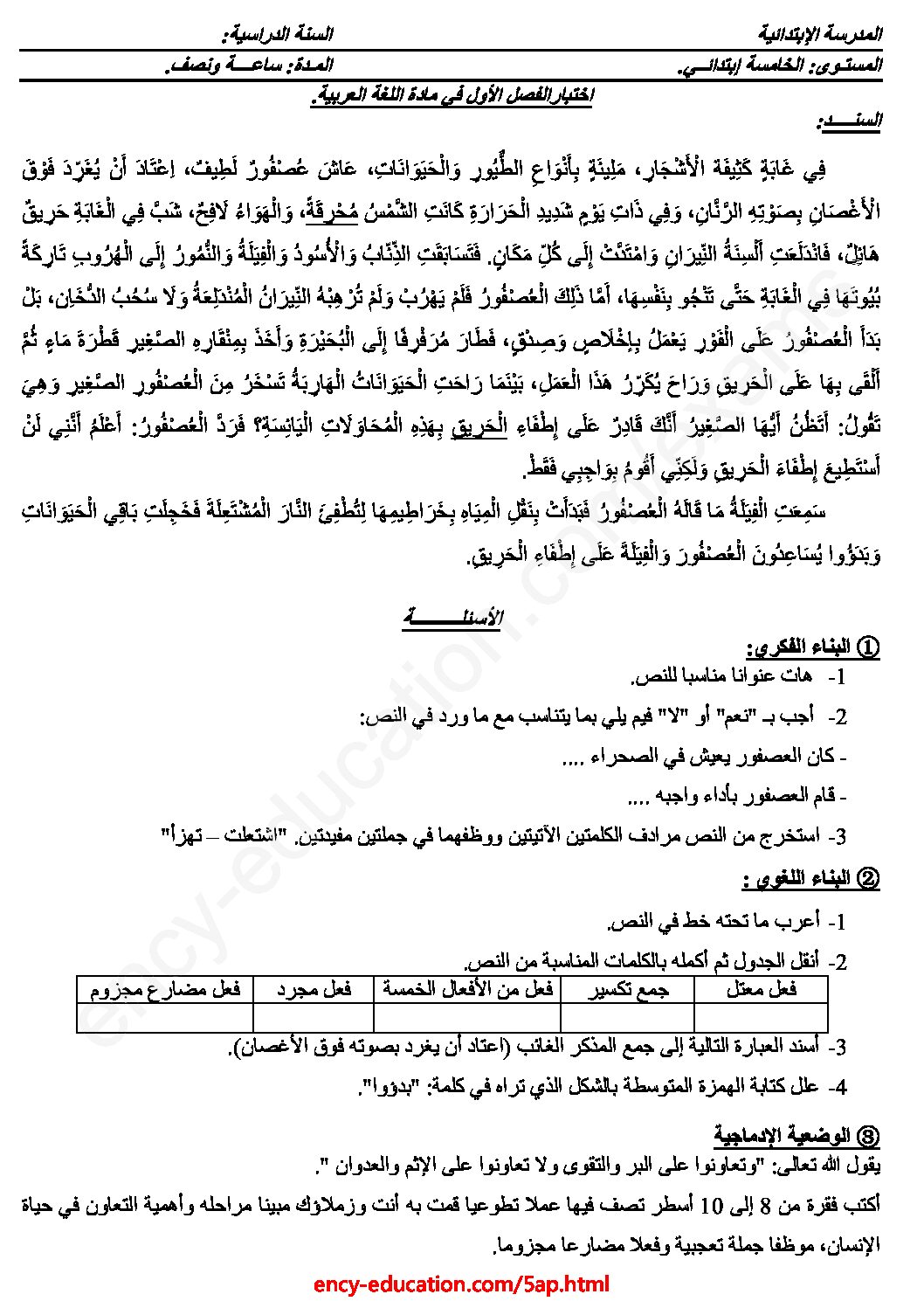 إختبار الفصل الأول في اللغة العربية السنة الخامسة ابتدائي رقم 80