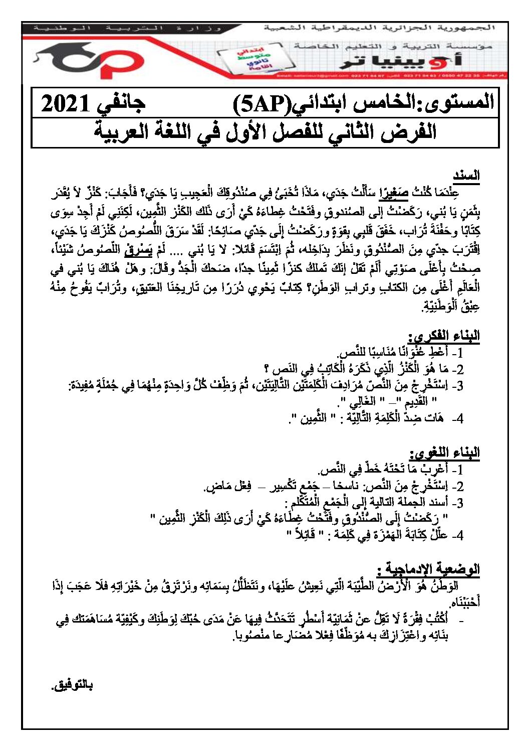 إختبار الفصل الأول في اللغة العربية السنة الخامسة ابتدائي رقم 81 مع التصحيح