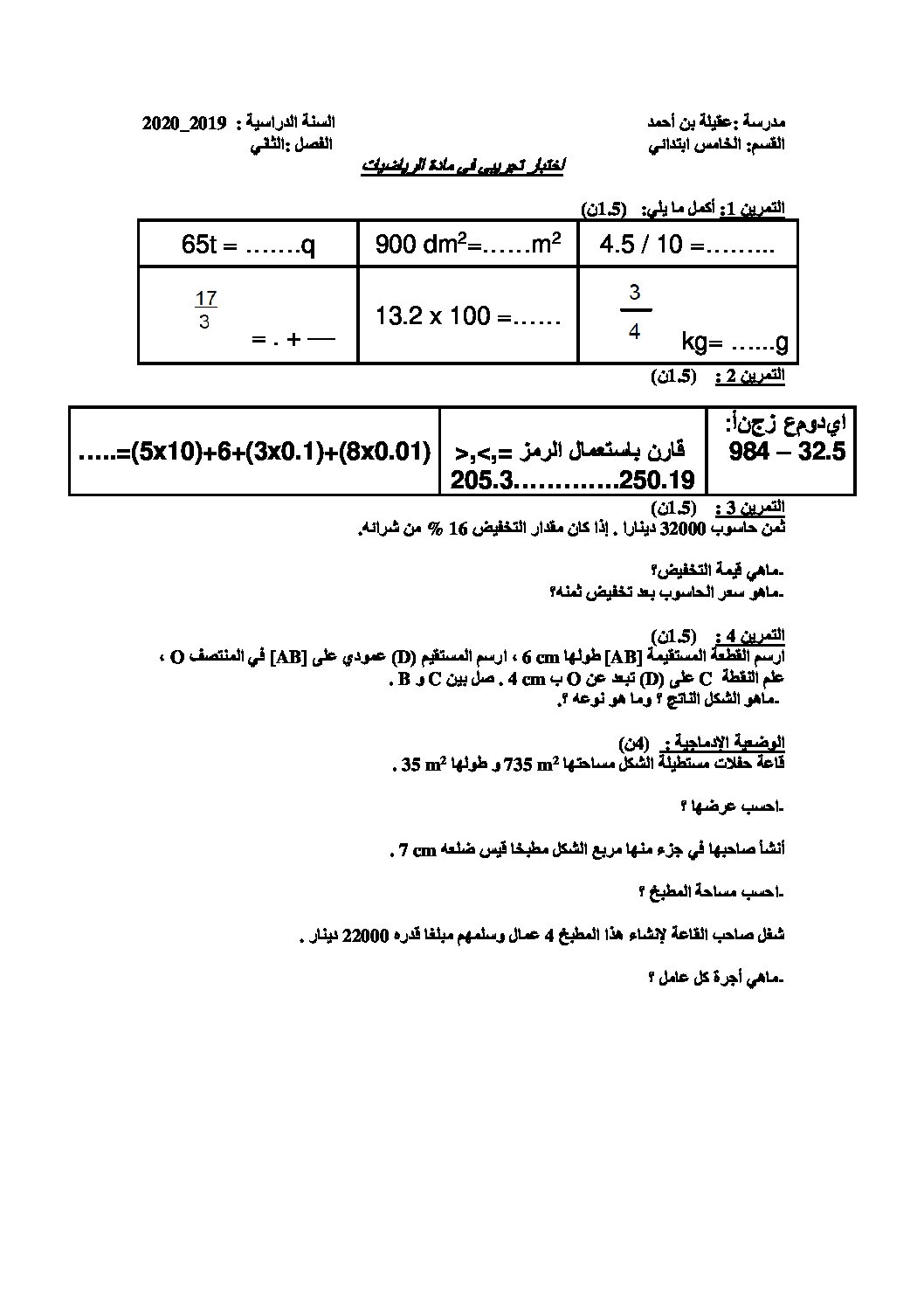 إختبار الفصل الثاني في الرياضيات السنة الخامسة ابتدائي رقم 81
