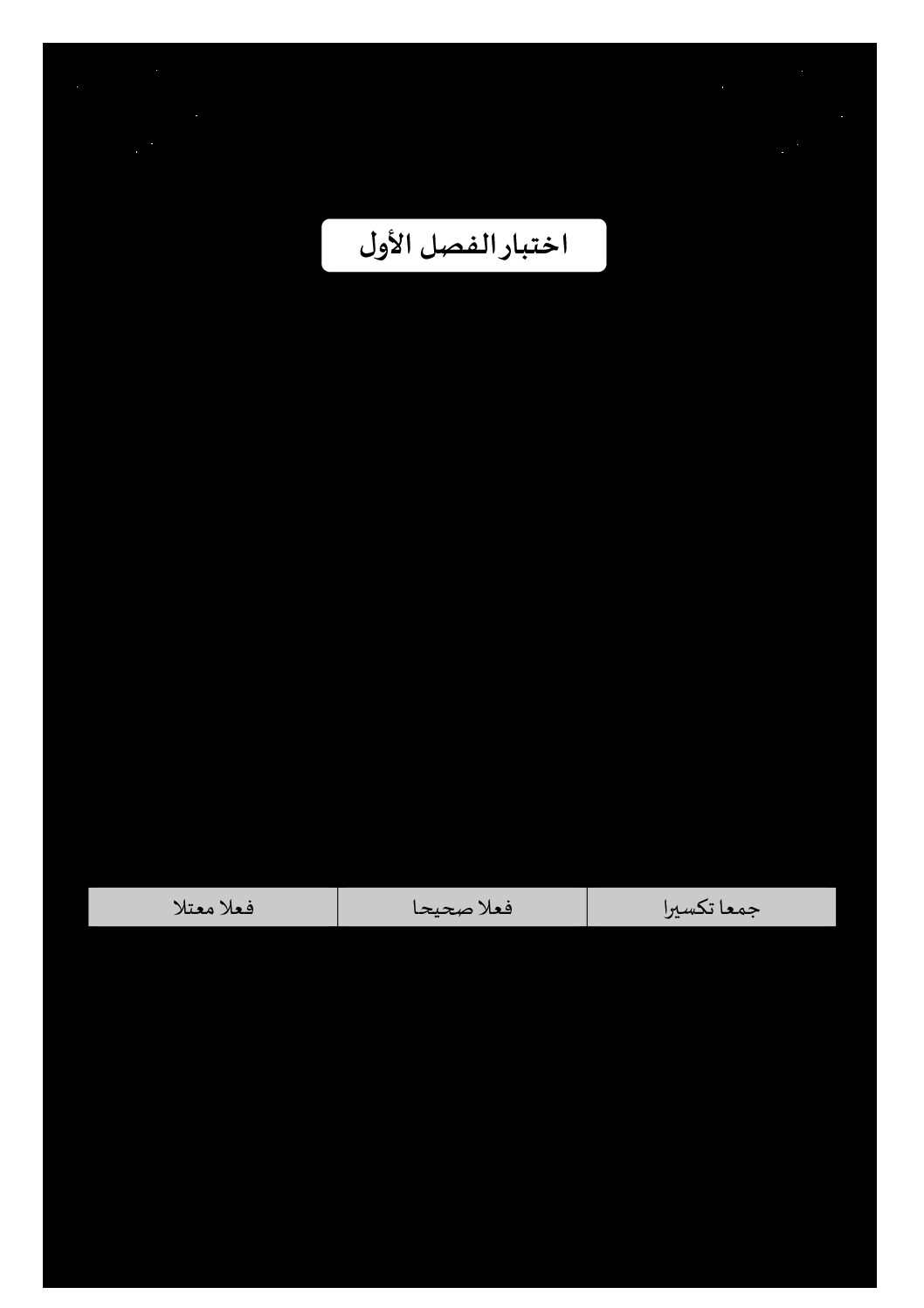 إختبار الفصل الأول في اللغة العربية السنة الخامسة ابتدائي رقم 82 مع التصحيح