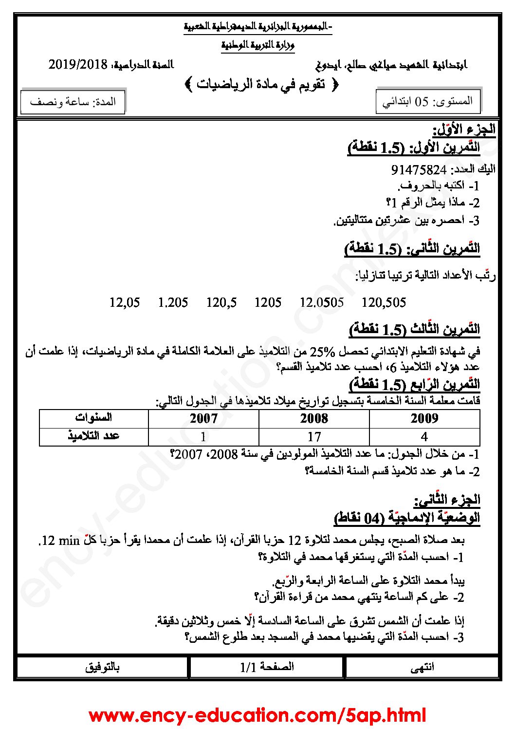 إختبار الفصل الثالث في الرياضيات السنة الخامسة ابتدائي رقم 82