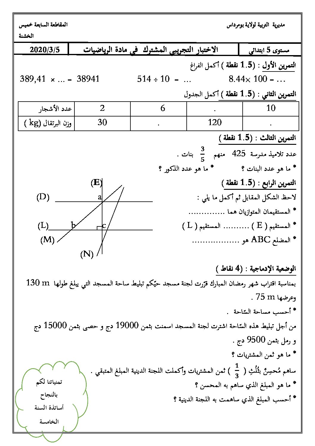 إختبار الفصل الثاني في الرياضيات السنة الخامسة ابتدائي رقم 82