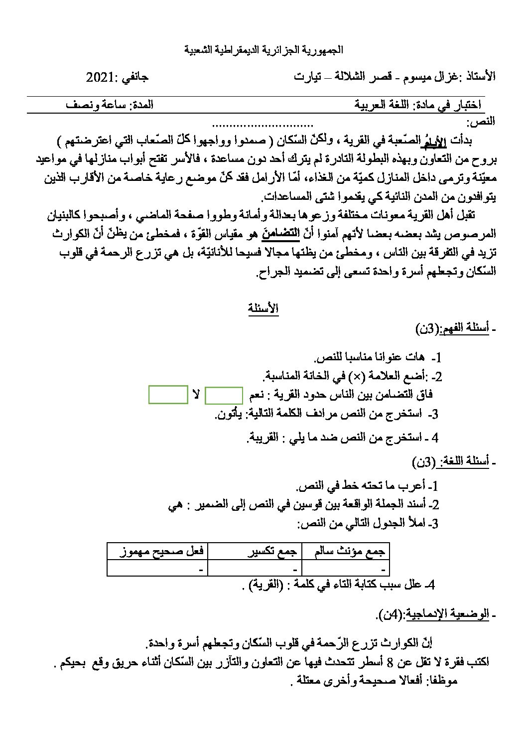 إختبار الفصل الأول في اللغة العربية السنة الخامسة ابتدائي رقم 83 مع التصحيح