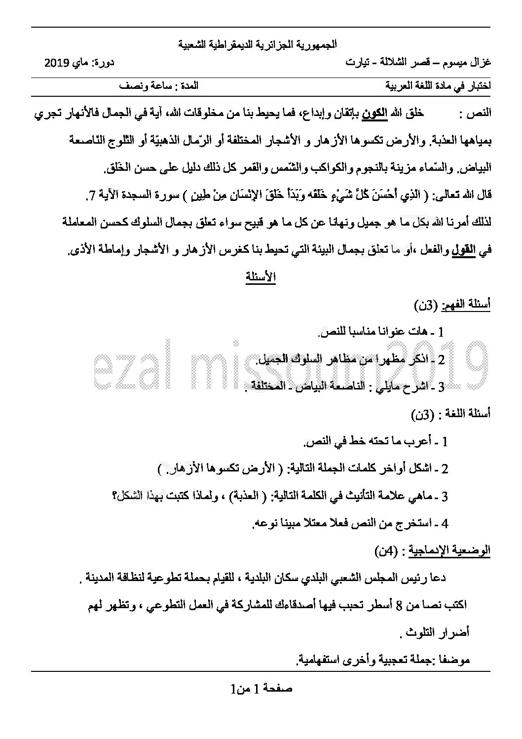 إختبار الفصل الثالث في اللغة العربية السنة الخامسة ابتدائي رقم 83 مع التصحيح