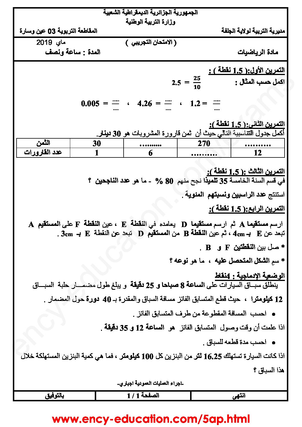إختبار الفصل الثالث في الرياضيات السنة الخامسة ابتدائي رقم 83