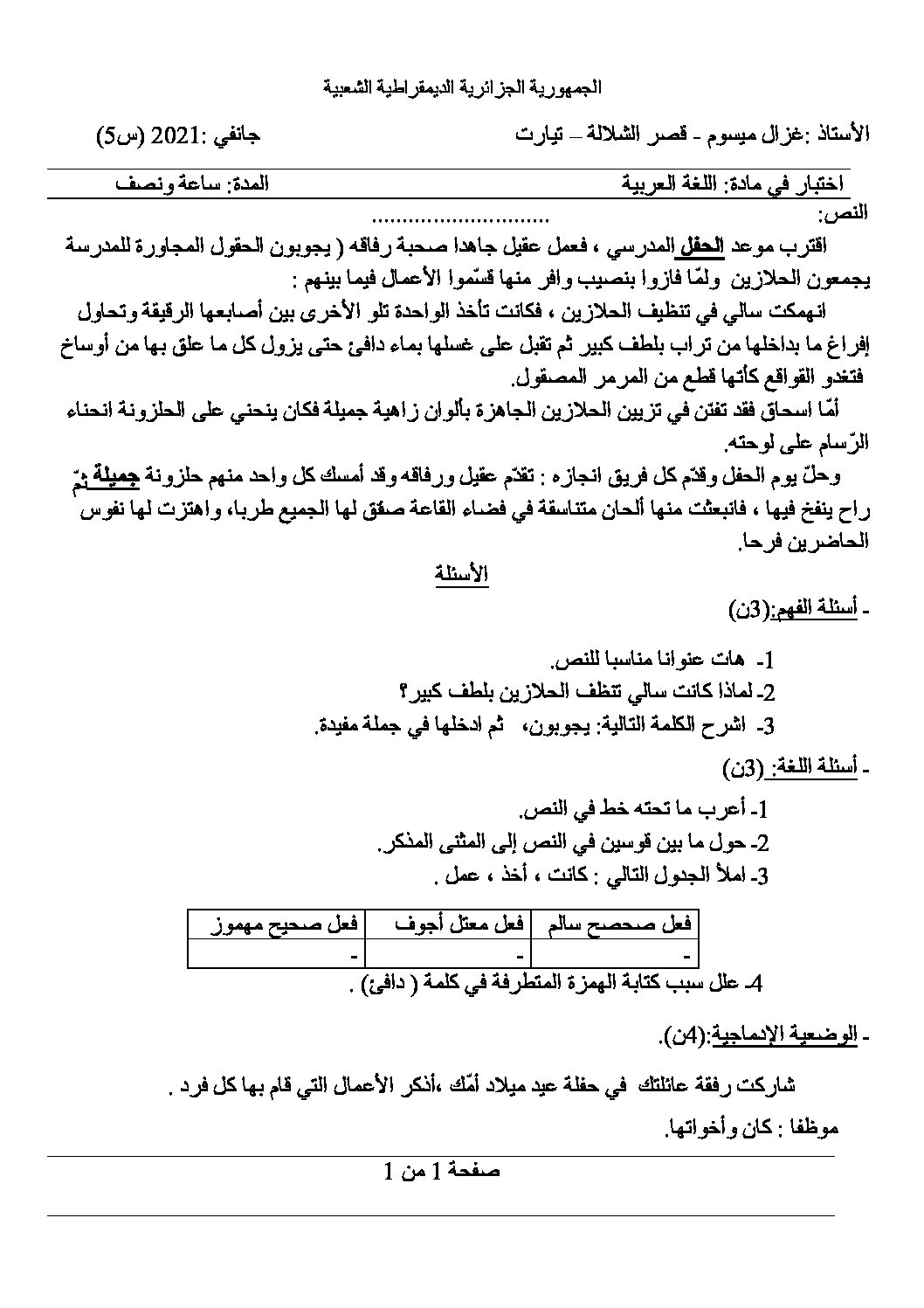 إختبار الفصل الأول في اللغة العربية السنة الخامسة ابتدائي رقم 84 مع التصحيح