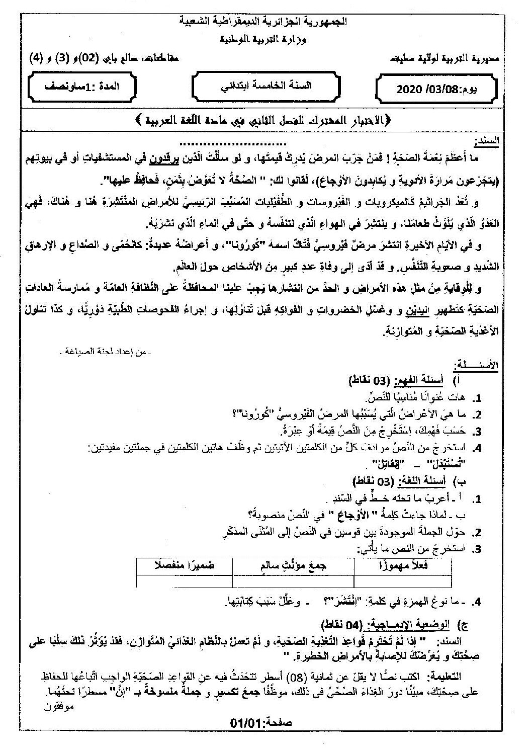 إختبار الفصل الثاني في اللغة العربية السنة الخامسة ابتدائي رقم 84